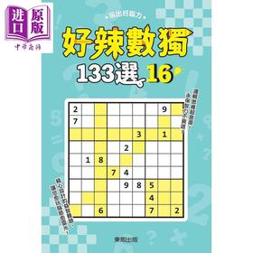 【中商原版】好辣数独133选16 港台原版 数独研究会 台湾东贩