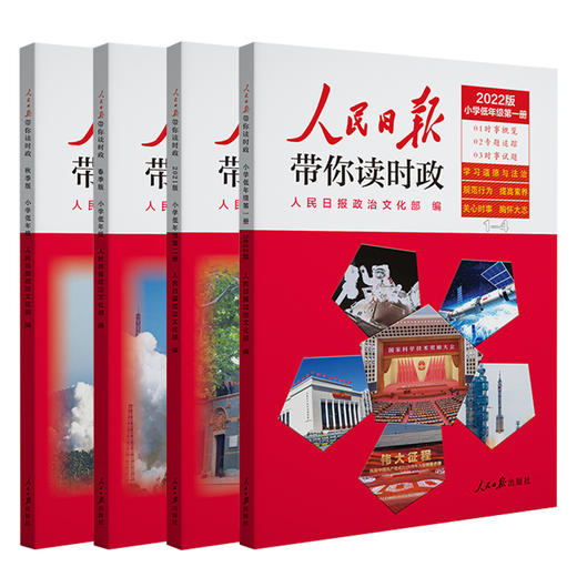 【儿童文学】人民日报带你读时政  学习道德与法治知识 商品图4