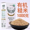 禾园农合有机鲜稻米-糙米1kg/盒*2 商品缩略图1