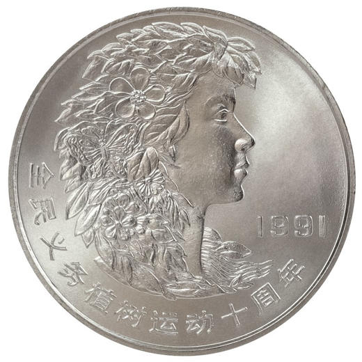 河南中钱 1991年植树节纪念币 一套三枚植树节纪念币 商品图2