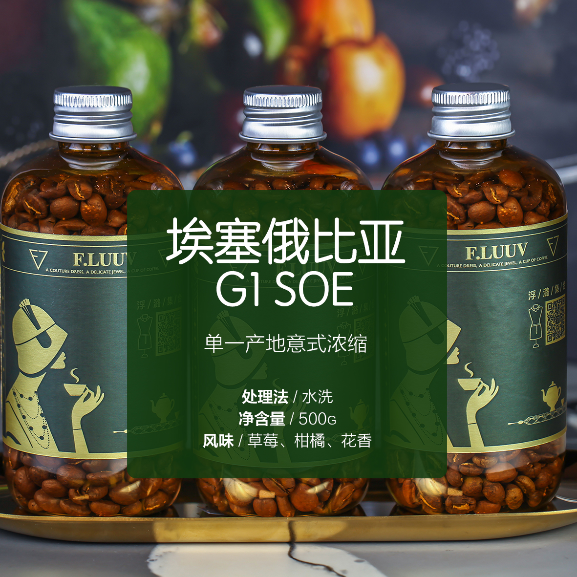 埃塞俄比亚G1 SOE｜浮潞甄选精品咖啡豆
