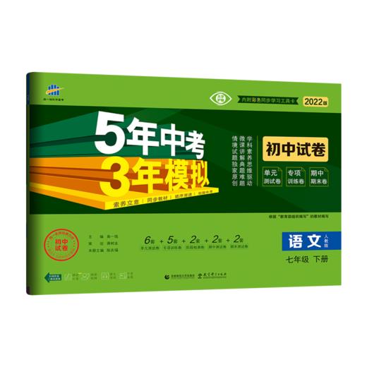 2022版初中试卷 七年级下册 语文（人教版） 商品图0