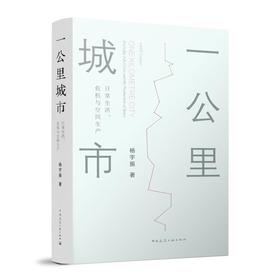 一公里城市：日常生活、危机与空间生产