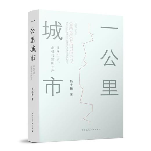 一公里城市：日常生活、危机与空间生产 商品图0