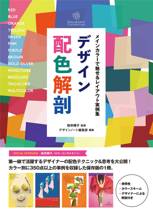 デザイン配色解剖: メインカラ—で魅せるレイアウト実例集，设计配色解剖实例集 商品图0