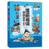 漫画趣读历史典籍 （全5册）6岁+ 16个主题小故事 为孩子打开趣味阅读之门 商品缩略图6