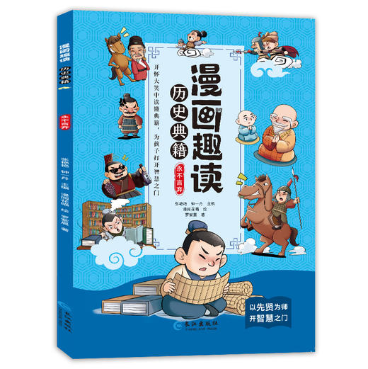 漫画趣读历史典籍 （全5册）6岁+ 16个主题小故事 为孩子打开趣味阅读之门 商品图6