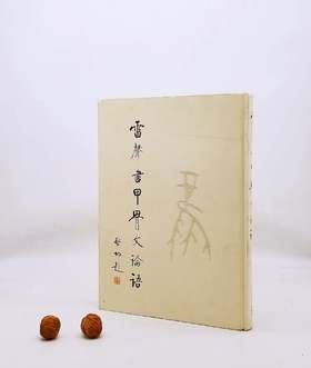 《雷声书甲骨文<论语>》，大8开，精装，雷声著，云南人民出版社2005年版，341页，定价960，售价299元。仅10册。品相8.5-9成间。据考证，甲骨文已有4000多字。而现在能破译出