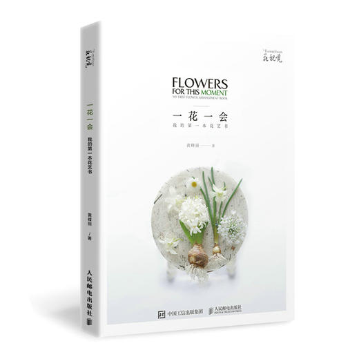 花艺书籍 *花*会我的第*本花艺书 插花艺术书籍花艺插花教程 花视觉 商品图0