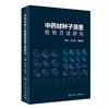 中药材种子质量检验方法研究 9787117327039 2022年3月参考书 商品缩略图0