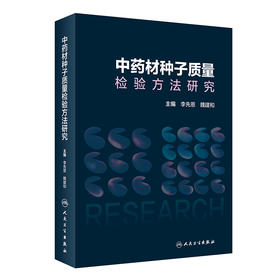 中药材种子质量检验方法研究 9787117327039 2022年3月参考书