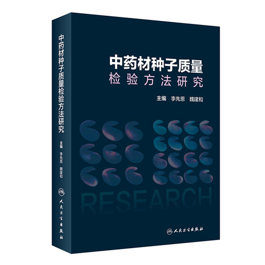 中药材种子质量检验方法研究 9787117327039 2022年3月参考书 商品图0