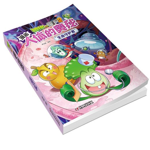 植物大战僵尸2漫画人体的奥秘.生命守护者 商品图4