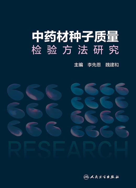 中药材种子质量检验方法研究 9787117327039 2022年3月参考书 商品图1