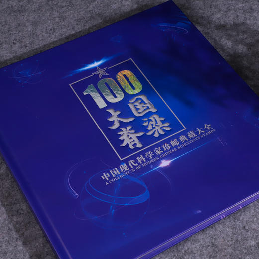 《大国脊梁》中国现代科学家珍邮典藏大全  37枚珍邮  35位中国现代科学家风采 商品图4