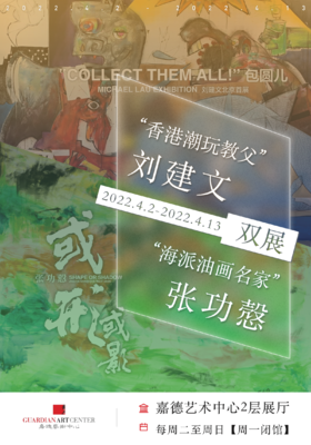 嘉德展览 | 刘建文 & 张功慤 艺术展 单人票