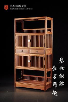 红桥红  家具严选  缅甸花梨（大果紫檀）【151 有券口直棂架格】