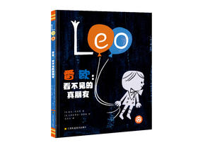 雷欧：看不见的真朋友