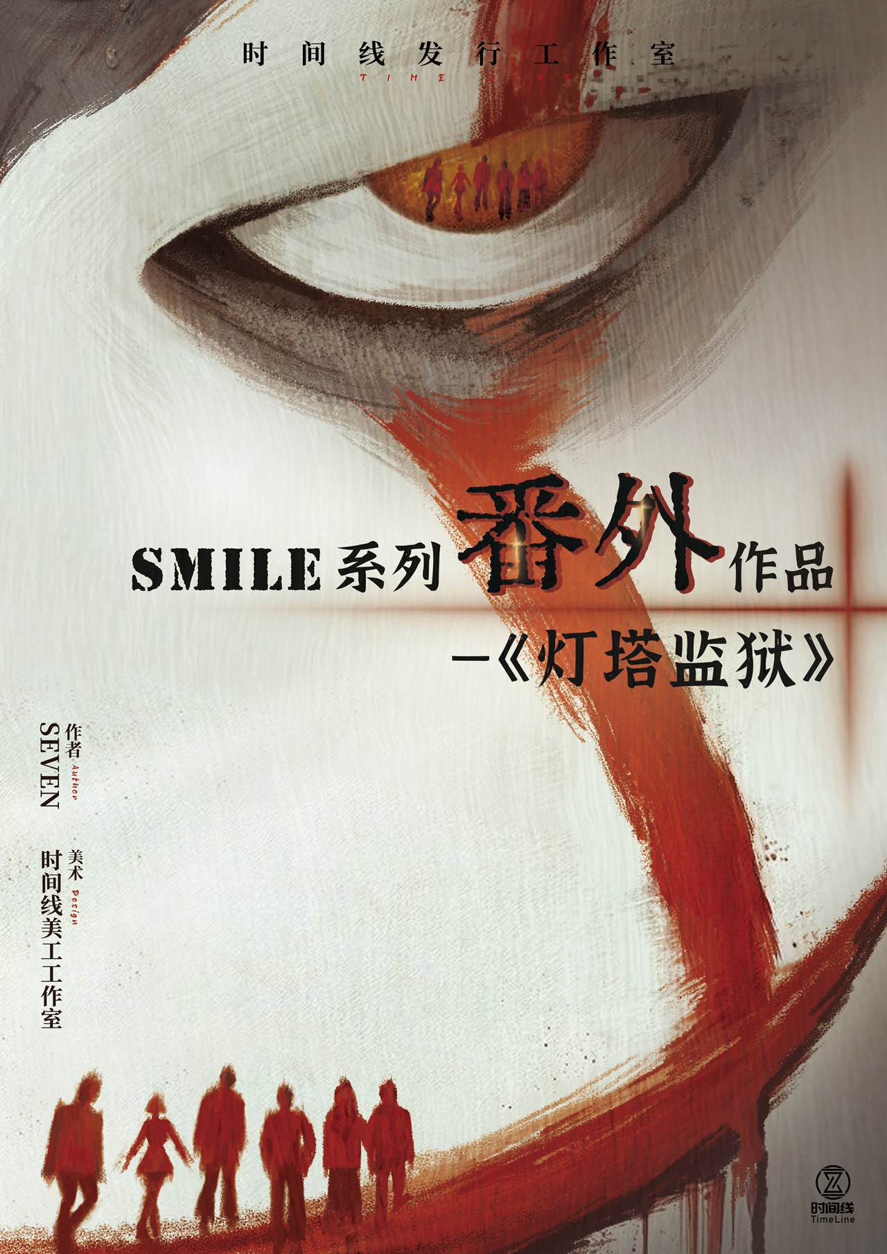 剧本杀Smile番外之灯塔监狱复盘