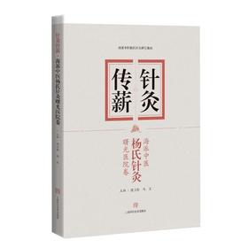 针灸传薪 海派中医杨氏针灸 曙光医院卷