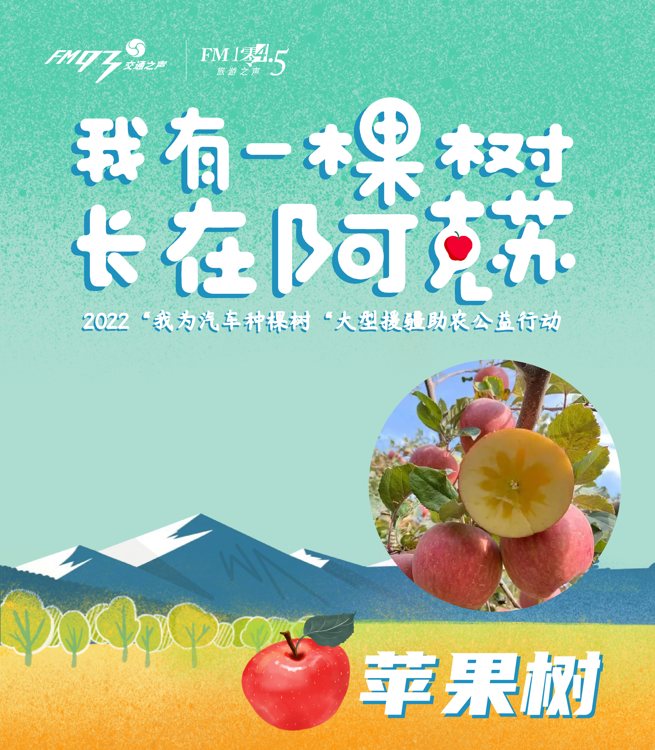 【独享苹果树】2022年我为汽车种棵树“我有一棵树 长在阿克苏”独享苹果树认种