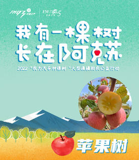 【单位苹果林】2022年我为汽车种棵树“我有一棵树 长在阿克苏”单位苹果林认种