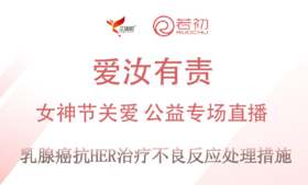 3月11日 | 葛洁主任医师科普乳腺癌抗HER治疗 不良反应处理措施
