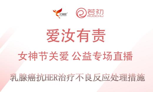 3月11日 | 葛洁主任医师科普乳腺癌抗HER治疗 不良反应处理措施 商品图0
