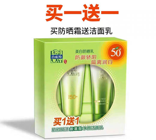 百雀羚美白防晒乳套盒（买防晒送洁面）
百雀羚草本美白防晒SPF50（60g)+送氨基酸温和洁面乳 商品图1