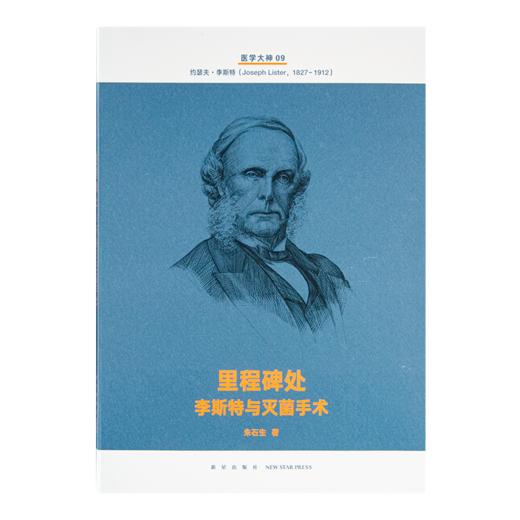 《医学大神》（14册套装）：十四位被忽视的“医学大神”传奇，再现四百年现代医学史 商品图13