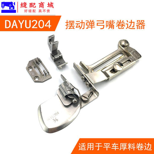 大宇204拉筒摆动式弹弓咀卷边器A70 S70平车厚料卷边卷下摆折边筒 商品图0