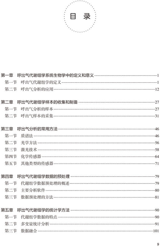 呼出气代谢组学与疾病的诊断 详述呼出气代谢组学的定义数据处理方法以及统计方法等 李恩有 编 9787117328517人民卫生出版社 商品图4