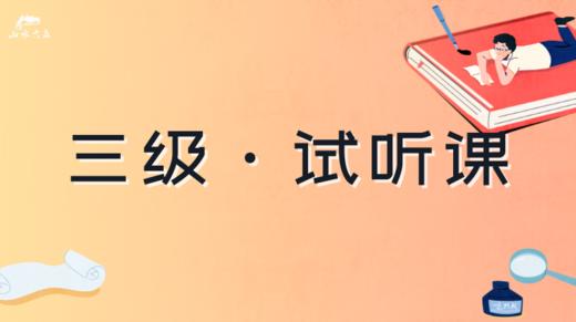 三级·试听课（致学生） 商品图0