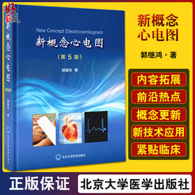 新概念心电图 第5版 郭继鸿 内科学心血管心电图诊断心电图手册 轻松学习心电图入门书籍医学影像北京大学医学出版社9787565916120