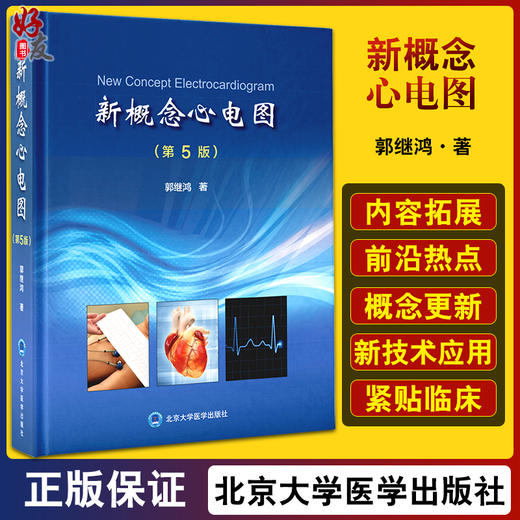 新概念心电图 第5版 郭继鸿 内科学心血管心电图诊断心电图手册 轻松学习心电图入门书籍医学影像北京大学医学出版社9787565916120 商品图0