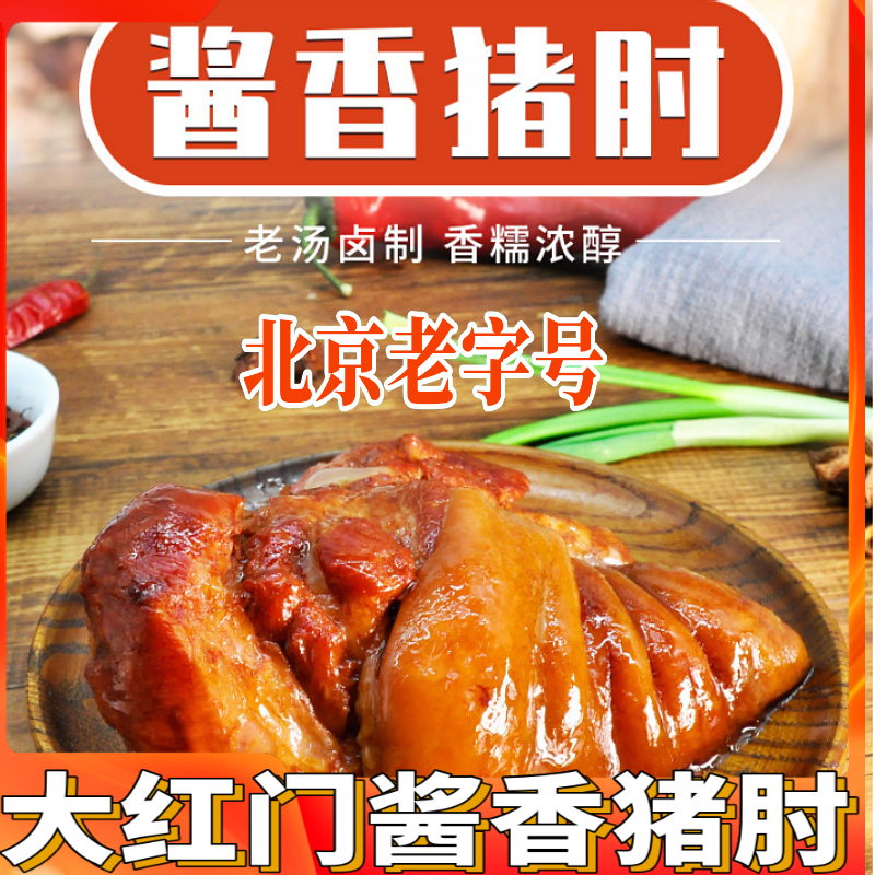 【年货美食】大红门酱香猪肘248g*5袋特惠组合 肉质鲜美  开袋即食