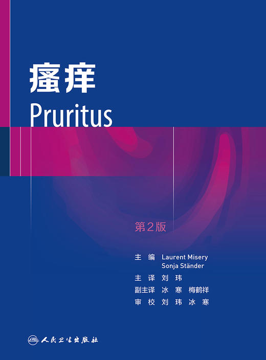 瘙痒 翻译版 皮肤病学书籍 包括瘙痒的神经解剖学瘙痒的测量及瘙痒的实验模型等内容 刘玮 主译 9787117327008人民卫生出版社 商品图2