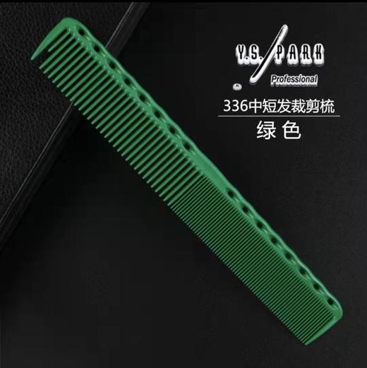 YS/PARK 裁发梳 梳子 336 日本进口 裁剪梳 吃头发/防静电 商品图7