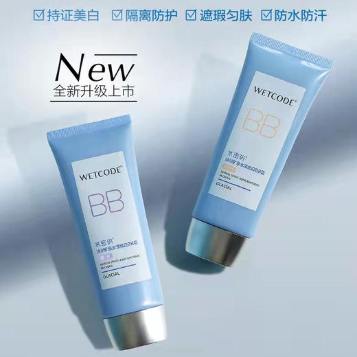 水密码冰川矿泉水漾优白BB霜(紫色/自然色)60g 商品图0