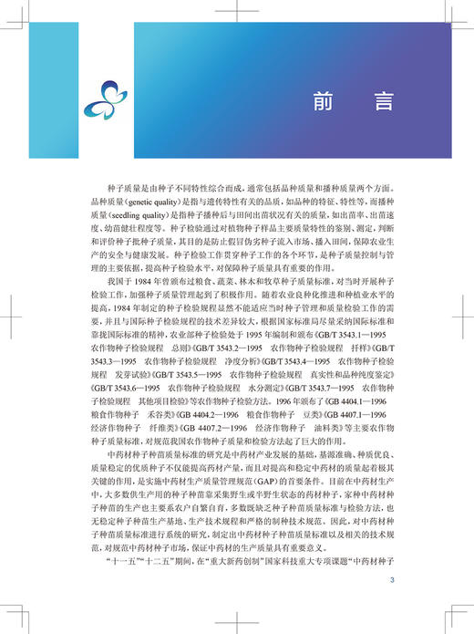 中药材种子质量检验方法研究 中药学书 建立中药材种子质量标准和检验方法 李先恩 魏建和 主编 9787117327039人民卫生出版社 商品图3