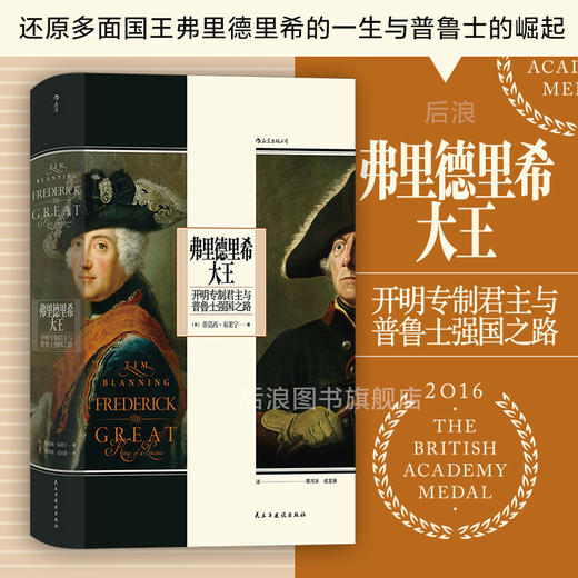 汗青堂丛书104 弗里德里希大王 Tim Blanning 著 开明专制君主与普鲁士强国之路 欧洲史人物传记书籍 商品图0