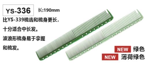YS/PARK 裁发梳 梳子 336 日本进口 裁剪梳 吃头发/防静电 商品图5