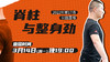 【3月14日】第17场：脊柱与整身劲 商品缩略图0
