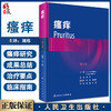 瘙痒 翻译版 皮肤病学书籍 包括瘙痒的神经解剖学瘙痒的测量及瘙痒的实验模型等内容 刘玮 主译 9787117327008人民卫生出版社 商品缩略图0
