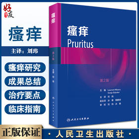 瘙痒 翻译版 皮肤病学书籍 包括瘙痒的神经解剖学瘙痒的测量及瘙痒的实验模型等内容 刘玮 主译 9787117327008人民卫生出版社