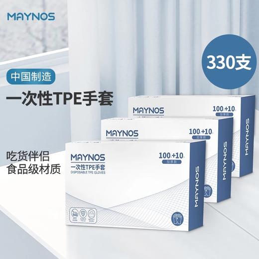 买1送2到手3盒共330枚！【MAYNOS一次性TPE手套110枚/盒】高TPE食品级材质,密封性好不易破，贴身舒适无异味、弹性大、防油污，好戴好脱不粘手~ 商品图1