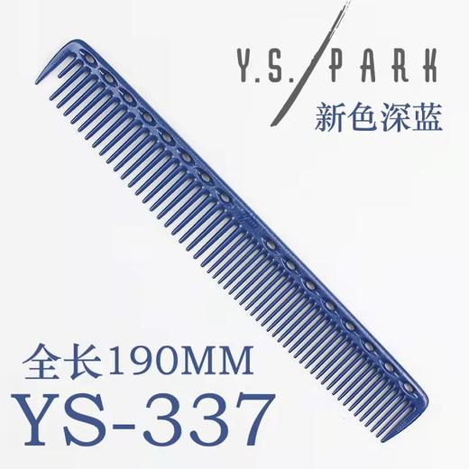 YS/PARK 裁发梳 梳子 337 商品图6