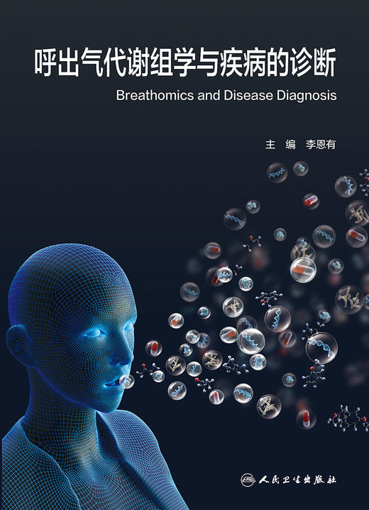 呼出气代谢组学与疾病的诊断 详述呼出气代谢组学的定义数据处理方法以及统计方法等 李恩有 编 9787117328517人民卫生出版社 商品图2