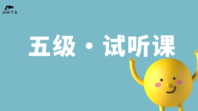 五级·试听课（致学生）