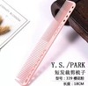 YS/PARK 裁发梳 梳子 339    日本进口 裁剪梳 吃头发/防静电 商品缩略图13